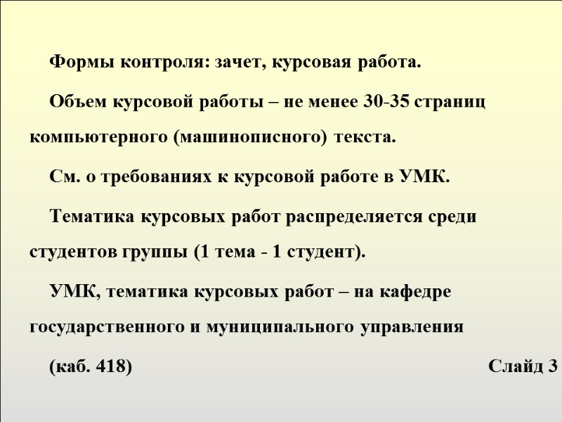 Формы контроля: зачет, курсовая работа. Объем курсовой работы – не менее 30-35 страниц компьютерного